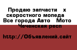 Продаю запчасти 2-х скоростного мопеда - Все города Авто » Мото   . Чеченская респ.